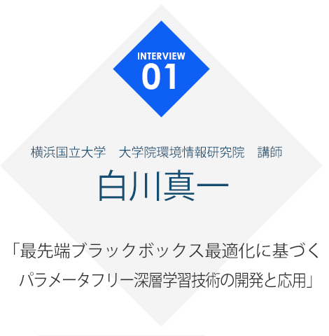 助成研究者情報 白川真一先生1 セコム科学技術振興財団 挑戦的研究助成研究者インタビュー