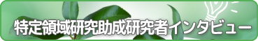 研究者インタビュー