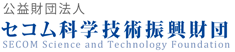 公益財団法人セコム科学技術振興財団